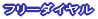 �t���[�_�C����