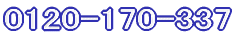 0120-170-337